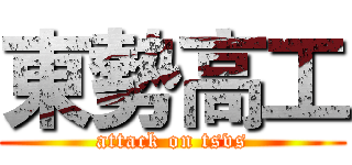 東勢高工 (attack on tsvs)