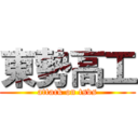 東勢高工 (attack on tsvs)