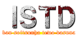 ＩＳＴＤ (ikan soitsunha tewo dasuna)