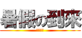 暑假の到來 (我要耍廢)