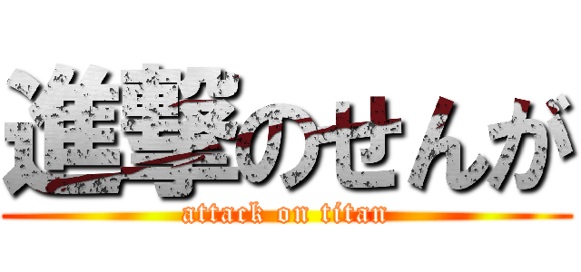 進撃のせんが (attack on titan)