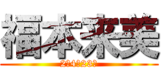 福本来美 (2年4組23番)