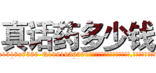 真话药多少钱 (真话药多少钱【电.话156x1318x7580-Q1991936399鑫宏药业】我们做的是长期生意,靠的是老客户长期支持
参考消息网2月20日报道 韩媒称，“剩女多、离婚率高的城市，房价一定会上涨。”这是中国经济学家金岩石2016年12月参加在上海举行的房地产相关论坛时说的话。
)