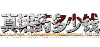 真话药多少钱 (真话药多少钱【电.话156x1318x7580-Q1991936399鑫宏药业】我们做的是长期生意,靠的是老客户长期支持
参考消息网2月20日报道 韩媒称，“剩女多、离婚率高的城市，房价一定会上涨。”这是中国经济学家金岩石2016年12月参加在上海举行的房地产相关论坛时说的话。
)