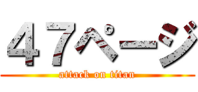 ４７ページ (attack on titan)