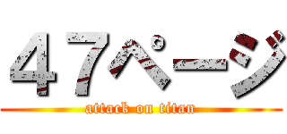 ４７ページ (attack on titan)
