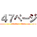 ４７ページ (attack on titan)