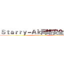 Ｓｔａｒｒｙ－Ａｋ网络安全协会£ (attack on titan)