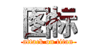 图标 (attack on titan)