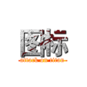 图标 (attack on titan)