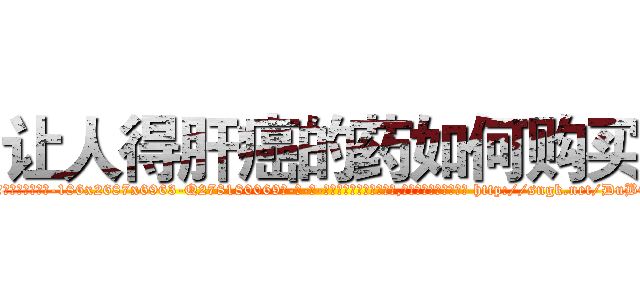 让人得肝癌的药如何购买 (让人得肝癌的药如何购买【电-186x2687x6963-Q278180069元-吉-药-业】我们做的是长期生意,靠的是老客户长期支持 http://sngk.net/DuBCAS
)