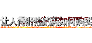 让人得肝癌的药如何购买 (让人得肝癌的药如何购买【电-186x2687x6963-Q278180069元-吉-药-业】我们做的是长期生意,靠的是老客户长期支持 http://sngk.net/DuBCAS
)