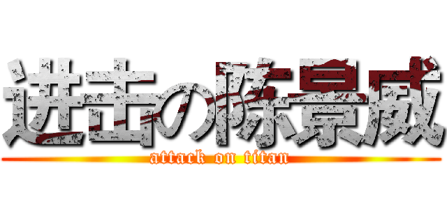 进击の陈景威 (attack on titan)