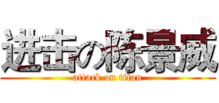 进击の陈景威 (attack on titan)