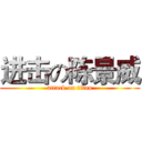 进击の陈景威 (attack on titan)