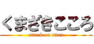 くまざきこころ (attack on titan)