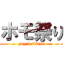 ホモ祭り (gay festival)