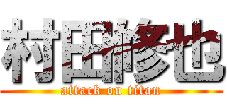 村田修也 (attack on titan)