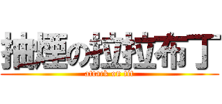 抽煙の拉拉布丁 (attack on tit)