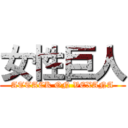 女性巨人 (ATTACK ON VEXANA)