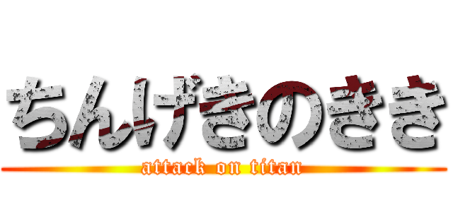 ちんげきのきき (attack on titan)