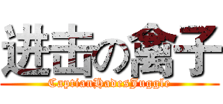 进击の禽子 (CaptianHadesJuggle)