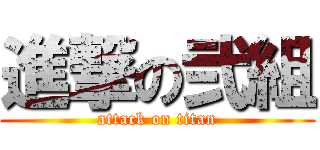 進撃の弐組 (attack on titan)
