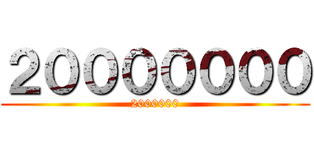 ２０００００００ (2000000)
