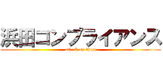 浜田コンプライアンス (attack on titan)