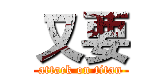 又要 (attack on titan)