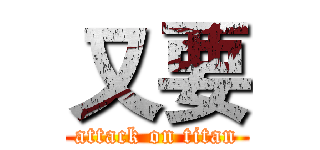 又要 (attack on titan)