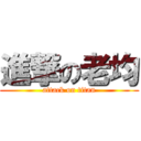 進撃の老均 (attack on titan)