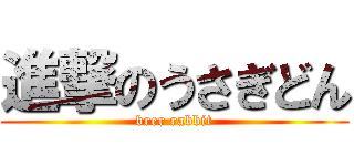 進撃のうさぎどん (brer rabbit)