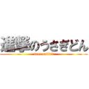 進撃のうさぎどん (brer rabbit)