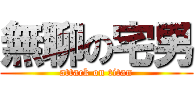 無聊の宅男 (attack on titan)
