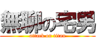 無聊の宅男 (attack on titan)