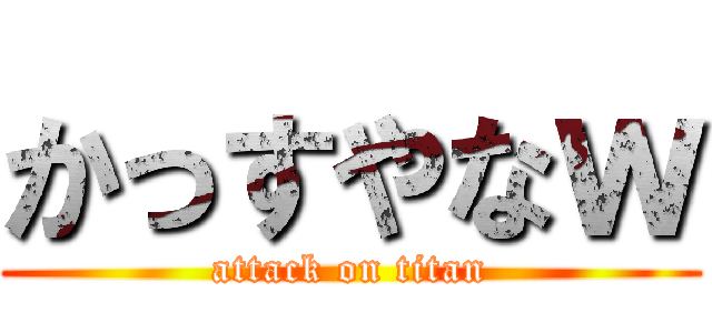 かっすやなｗ (attack on titan)