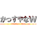 かっすやなｗ (attack on titan)