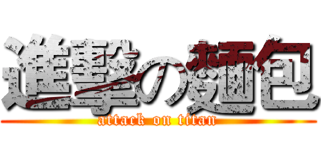 進擊の麵包 (attack on titan)