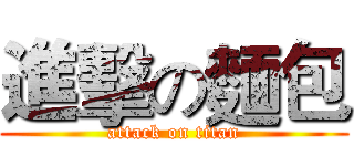進擊の麵包 (attack on titan)