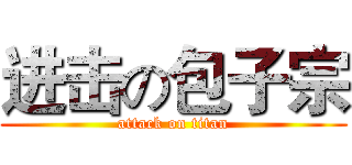 进击の包子宗 (attack on titan)