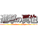 進撃の真也 (attack on shiny☆)