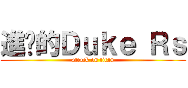 進擊的Ｄｕｋｅ Ｒｓ (attack on titan)