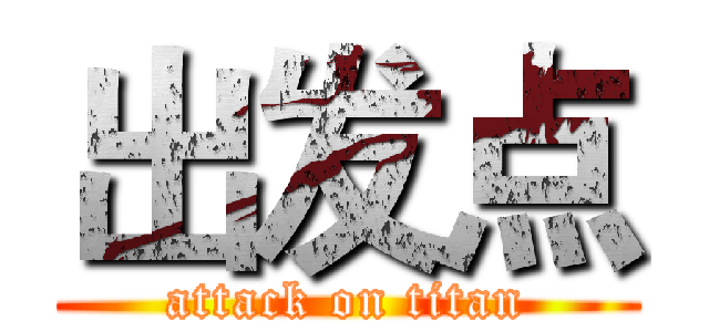 出发点 (attack on titan)