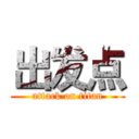 出发点 (attack on titan)