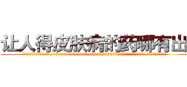 让人得皮肤病的药哪有出售 (让人得皮肤病的药哪有出售【电.话186x0156x9662-Q194843976林氏药业】我们做的是长期生意,靠的是老客户长期支持
参考消息网2月20日报道 韩媒称，“剩女多、离婚率高的城市，房价一定会上涨。”这是中国经济学家金岩石2016年12月参加在上海举行的房地产相关论坛时说的话。
)