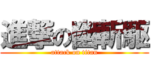 進撃の幽斬駆 (attack on titan)