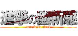 進撃の幽斬駆 (attack on titan)