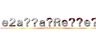 ｅ２ａ？？ａ？Ｒｅ？？ｅ？Ｐ (attack on titan)