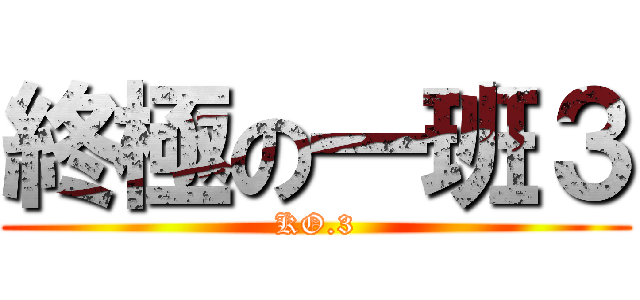 終極の一班３ (KO.3)